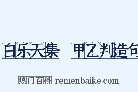 白乐天集·甲乙判造句是什么意思的图片
